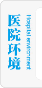 白癜風(fēng)醫(yī)院