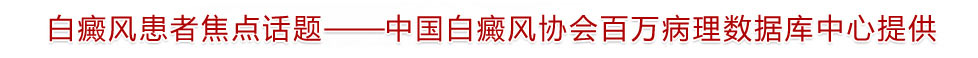 治療白癜風(fēng)