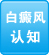 臨沂白癜風(fēng)