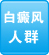 白癜風(fēng)醫(yī)院