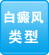 白癜風(fēng)醫(yī)院