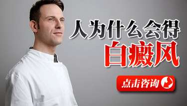 白癜風患者發(fā)病會傳染嗎 